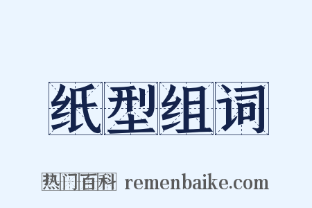 纸型组词是什么意思的图片